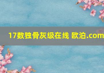 17数独骨灰级在线 欧泊.com